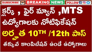 క్లర్క్ , ఫైర్ మ్యాన్ ,MTS ఉద్యోగాలకు నోటిఫికేషన్ | 10TH PASS JOBS | Inter Pass Jobs | Latest Jobs