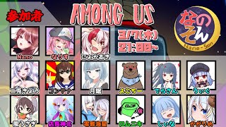 【AmongUs】なのそん！15人回！3/7【じょかあき視点】