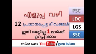 സൂത്ര വഴി II 12 Important Days - Easy way to Remember II MEMORY CODE II LDC 2017 II LGS II PSC