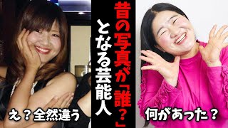 【ガルちゃん芸能】今と違いすぎるww昔の写真が衝撃的すぎる芸能人 総集編【ゆっくり解説】