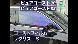 レクサス・IS300にゴーストフィルム！　ピュアゴースト88・90