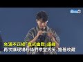 「海獅會會長」現身演唱會　韋禮安此舉讓歌迷歡呼 @chinatimesent