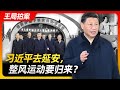 Wang Sir's News Talk | A bloody rectification? The purpose of Xi Jinping's trip to Yan 'an