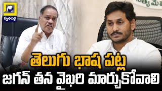 తెలుగు భాష పట్ల జగన్ తన వైఖరి మార్చుకోవాలి  | MLA Buddha Prasad on YS Jagan | Swatantra TV