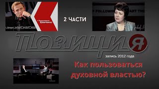 Как пользоваться духовной властью? Александр Шевченко с Ольгой Голиковой