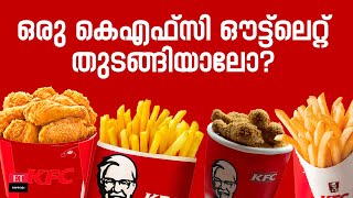 Kfc Franchise: കെഎഫ്സി ഔട്ട്ലെറ്റ് എങ്ങനെ തുടങ്ങാം!