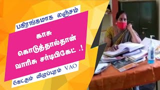 காசு கொடுத்தால்தான் சர்டிபிகேட் .! லஞ்சம் கேட்கும் VAO | HEIR CERTIFICATE | VILLUPURAM | BRIBE