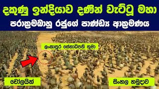 දකුණු ඉන්දියාව දණින් වැට්ටූ මහා පරාක්‍රමබාහු රජුගේ පාණ්ඩ්‍ය ආක්‍රමණය | Power Of King Parakramabahu