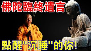 佛陀合上雙眼，臨終那一刻，說了一個“秘密”......點醒世人！