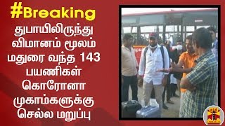 #Breaking : துபாயிலிருந்து விமானம் மூலம் மதுரை வந்த 143 பயணிகள் கொரோனா முகாம்களுக்கு செல்ல மறுப்பு