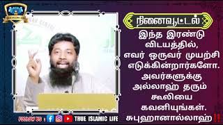 இந்த இரண்டு விடயத்தில், எவர் ஒருவர் முயற்சி எடுக்கின்றார்களோ. அவர்களுக்கு அல்லாஹ் தரும்  கூலியை