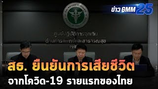 ผู้ป่วยโควิด-19เสียชีวิตรายแรกของไทย | ข่าว GMM25