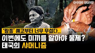 랑종(The Medium) 보기 전 알아야할 태국의 샤머니즘｜곡성처럼 안당한다잉?