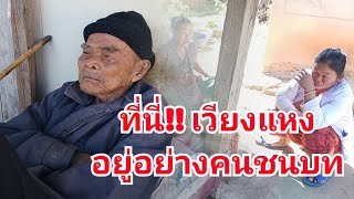 วิถีของชาวชนบทอำเภอเวียงแหง-ชายแดนไทย-พม่าเหนือของประเทศไทย