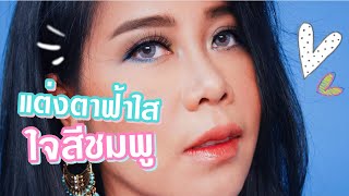 HOW TO แต่งตาโทนฟ้าให้สวย และดูแพง | BEAUTY MOUTHSY