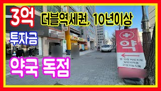 구분상가매매 약국 독점자리 장기임대중 더블역세권 메디컬빌딩 수익률 5프로근접 안정적 부동산투자업종