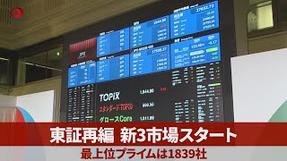 東証再編、新3市場スタート 最上位プライムは1839社