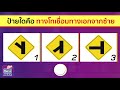 ติวข้อสอบป้ายจราจรก่อนสอบจริง ep 7 เตรียมความพร้อมก่อนสอบ จองคิวสอบใบขับขี่2563