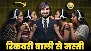 Recovery वाली की एक नंबर ठुकाई। Sohan भाई Comedy। Recovery Agent Funny Call।