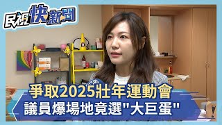 爭取2025壯年運動會 北市開幕地竟選\