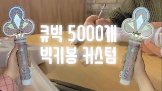 큐빅만 5000개! 빅키봉 커스텀✨