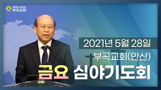 20210528 부곡교회(안산) 금요 심야기도회