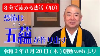 厳選こうゆう法話（４０）：恐怖は五蘊（ごうん）が作り出す