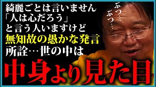 【ラスト10秒の衝撃】見た目が悪いとホントに損します 人間は第一印象を●●する生き物なんです【岡田斗司夫 / 切り抜き / 第一印象至上主義 / 美人 / イケメン / デブ / 中身で勝負】