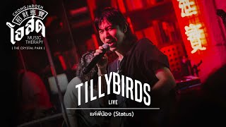 แค่พี่น้อง (Status) - Tilly Birds [Live] | @ ชงเจริญโอสด (เดอะคริสตัล เลียบด่วน) | 22 MAR 22