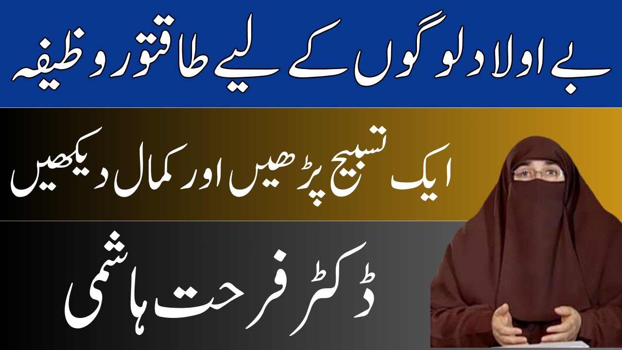 Aulad Ki Achi Tarbiyat Kese Karen Be Aulad Logon Ke Liye Wazifa By Dr ...