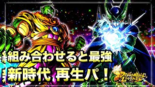 話題沸騰中の新たなる再生パーティ！パーフェクトセル、スラッグ【ドラゴンボールレジェンズ】【DBLegends】