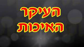 העיקר - האיכות! - שיעור לראש השנה מפי הרב מנחם דוברוסקין.