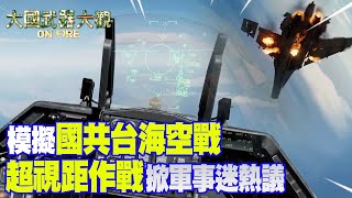 震撼！模擬國共台海空戰 超視距作戰掀軍事迷熱議 @全球軍武頻道