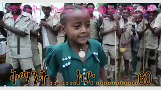 ቅማንት…….ኮድ………..60// ሞት ማንነቱን በገንዘብ ለሸጠው  ኮልኮሌ ባንዳ አበራና ግብረ አበሮቹ..!!