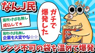 【悲報】なんJ民、レンジ不可の袋を温めて爆発してしまうｗｗｗ【2ch面白いスレ】【ゆっくり解説】