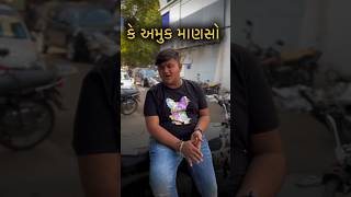 કે અમુક માણસો ને...🤌👍👍🫵#youtubeshorts #trending #shorts #viralvideo #video #reels #new #nitin_chavda