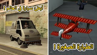 أسوء 8 سيارات إنتبه أنك تأخذها في  قراند سان اندرياس | GTA San Andreas