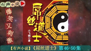 【有声小说】《屌丝道士》第46-50集   作者：小飞鹅，男主人公“李小龙”当道士发生的各种惊险刺激、却又悲催搞笑，以及各种奇遇的故事。一起来听听这好玩的玄幻小说吧。O(∩_∩)O