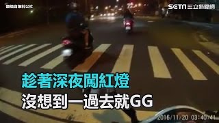 GG了！趁凌晨闖紅燈　下一秒遭警察包抄　網友：秒殺｜三立新聞網SETN.com