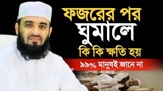 ফজরের নামাজের পর ঘুমালে কি কি ক্ষতি হয়?৯৯% মানুষ জানে না। মিজানুর রহমান।Feb 17=20259:50 PM