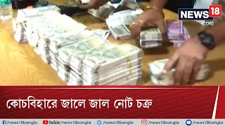 কোচবিহারে উদ্ধার ১ কোটি টাকার জাল নোট ও সোনার বিস্কুট