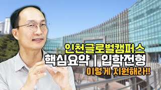 송도 인천글로벌캠퍼스 - 핵심요약 & 입학요강 지니아빠와 함께 알아보시죠