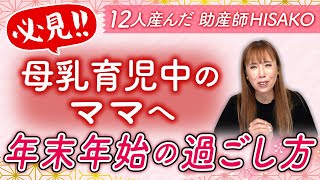 【必見】母乳育児中のママへ　年末年始の過ごし方