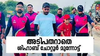 അടിപതറാതെ ശിഹാബ് മുന്നോട്ട്|Shihab Chottur Song|Shihab Chottur Dream Journey Walk By Foot