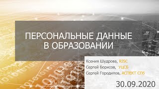 Межблогерский вебинар. Вопросы обработки и защиты персональных данных в сфере образования