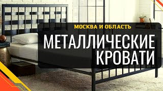 Металлические кровати в Москве в стиле лофт с гарантией от 12 месяцев