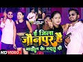 #video | ई जिला जौनपुर है माहौल के बदल दि | #Rajnish Raj & #Neha Kushwaha | Jaunpur Song 2024