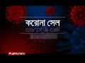 অধ্যাপক ডা. বিশ্বাস আখতার হোসেন jamuna corona cell 24 03 20