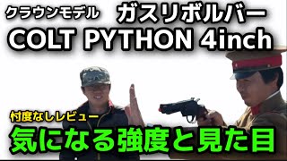 【エアガンレビュー】ク○銃か？クラウンモデルガスリボルバーコルトパイソン４インチ　忖度なしレビュー　気になる強度と見た目　修理方法