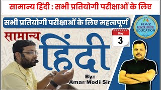 सामान्य हिंदी |LECTURE NO 3| सभी प्रतियोगिता परीक्षाओं के लिए| BPSC| DSSSB| KVS